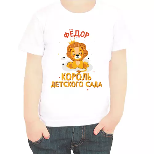 Именная футболка Фёдор король детского сада